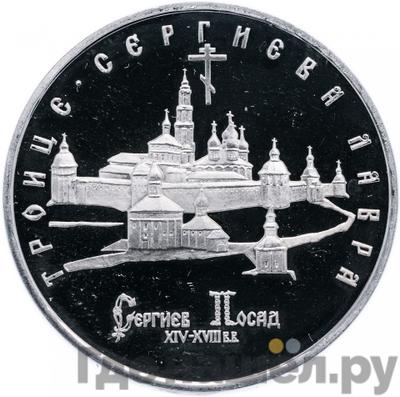 Аверс 5 рублей 1993 года ЛМД Троице-Сергиева лавра, Сергиев Посад
