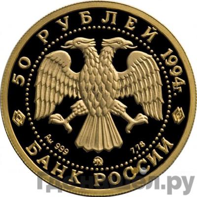 Реверс 50 рублей 1994 года ММД Золото Русский балет