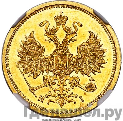 Реверс 5 рублей 1867 года СПБ НI