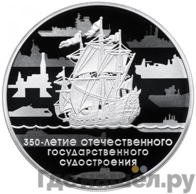 Аверс 3 рубля 2018 года СПМД 350-летие отечественного государственного судостроения