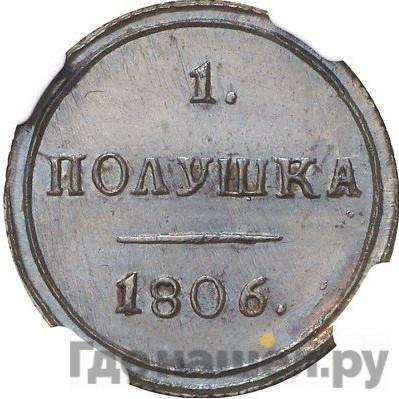 Реверс Полушка 1806 года КМ Новодел 