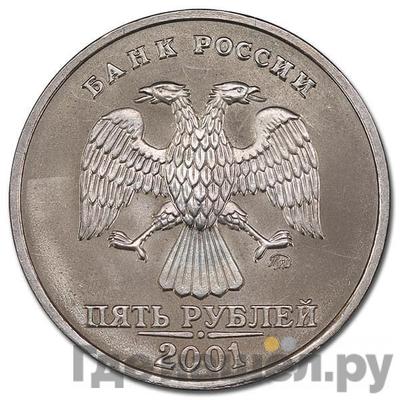 Аверс 5 рублей 2001 года ММД