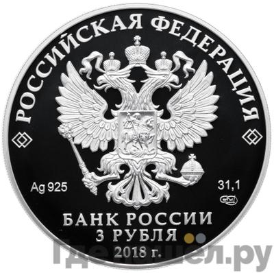 Реверс 3 рубля 2018 года СПМД На страже отечества - Танк