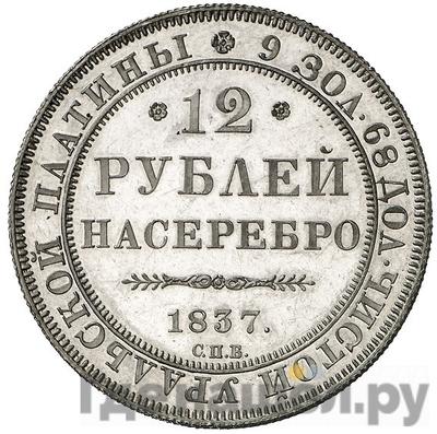 Аверс 12 рублей 1837 года СПБ