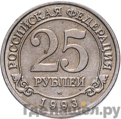 Аверс 25 рублей 1993 года ММД Арктикуголь Шпицберген