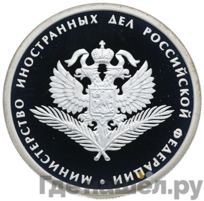 Аверс 1 рубль 2002 года ММД Министерство иностранных дел 200 лет