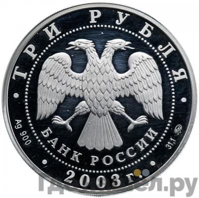 Реверс 3 рубля 2003 года СПМД Знаки зодиака Скорпион