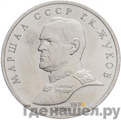 Аверс 1 рубль 1990 года Маршал Советского Союза Г. К. Жуков