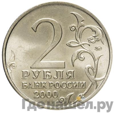 Реверс 2 рубля 2000 года ММД Мурманск