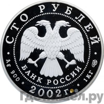 Реверс 100 рублей 2002 года СПМД Серебро Новый Эрмитаж - 150 лет