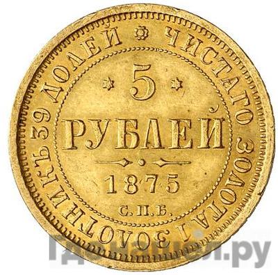 Аверс 5 рублей 1875 года СПБ НI