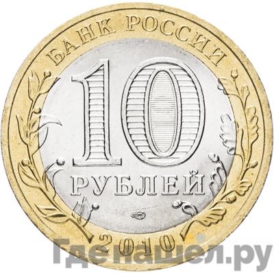 Реверс 10 рублей 2010 года СПМД Всероссийская перепись населения