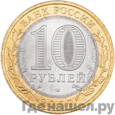 Реверс 10 рублей 2009 года СПМД Российская Федерация Кировская область