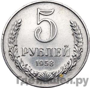 Аверс 5 рублей 1958 года
