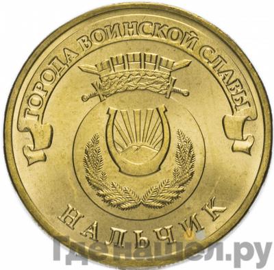 Аверс 10 рублей 2014 года СПМД Города воинской славы Нальчик