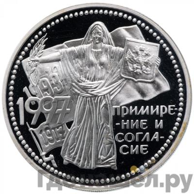 Аверс 3 рубля 1997 года ММД Примирение и согласие