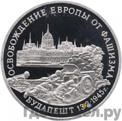 Аверс 3 рубля 1995 года ММД Освобождение Европы от фашизма -  Будапешт 1945