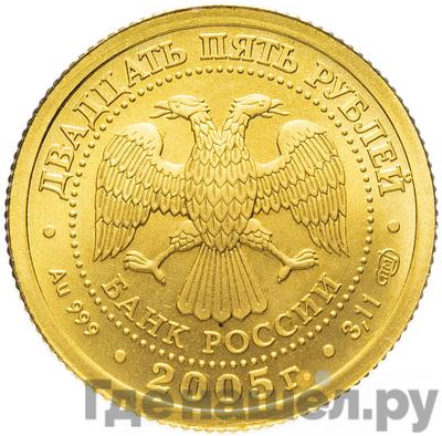 Реверс 25 рублей 2005 года СПМД Знаки зодиака Лев