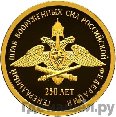 Аверс 50 рублей 2013 года СПМД Генеральный штаб Вооруженных сил Российской Федерации 250 лет