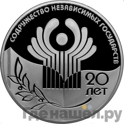 Аверс 3 рубля 2011 года СПМД Содружество Независимых Государств 20 лет