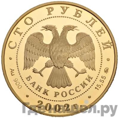 Аверс 100 рублей 2002 года ММД Золото Новый Эрмитаж - 150 лет
