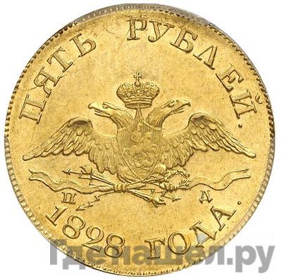 Реверс 5 рублей 1828 года СПБ ПД