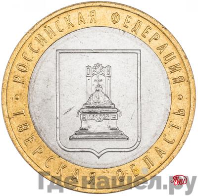 Аверс 10 рублей 2005 года ММД Российская Федерация Тверская область