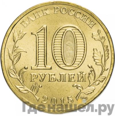 Реверс 10 рублей 2015 года СПМД Города воинской славы Таганрог