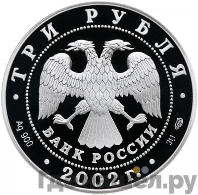 Реверс 3 рубля 2002 года СПМД Кидекша (XII-XVIII вв.)