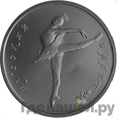 Аверс 5 рублей 1994 года ЛМД Русский балет