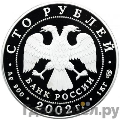 Реверс 100 рублей 2002 года СПМД Чемпионат мира по футболу