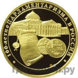 Аверс 200 рублей 2006 года ММД 100-летие парламентаризма в России