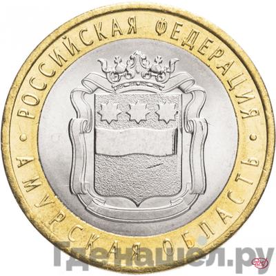 Аверс 10 рублей 2016 года СПМД Российская Федерация Амурская область