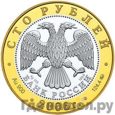 Реверс 100 рублей 2006 года ММД Золотое кольцо Боголюбово