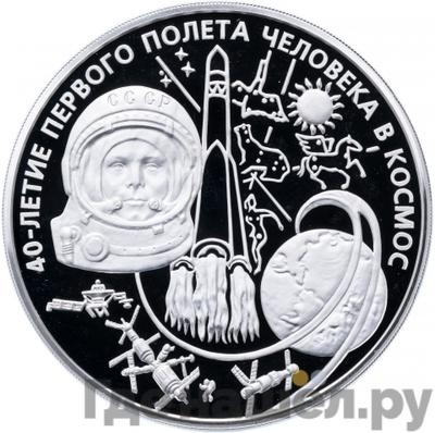 Аверс 100 рублей 2001 года ММД 40-летие первого полета человека в космос Гагарин