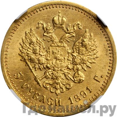 Реверс 5 рублей 1891 года АГ