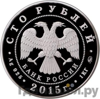 Реверс 100 рублей 2015 года ММД Серебро Сохраним наш мир Лось