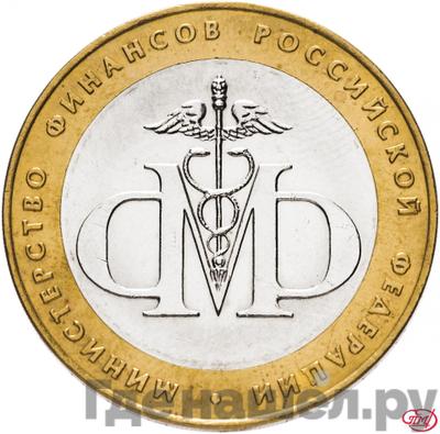 Аверс 10 рублей 2002 года СПМД Министерство финансов