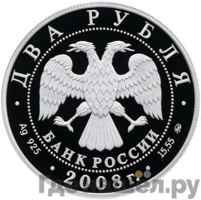 Реверс 2 рубля 2008 года ММД 150 лет со дня рождения В.И. Немировича-Данченко