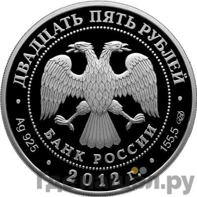 Реверс 25 рублей 2012 года СПМД Зимний дворец Санкт-Петербург 250 лет