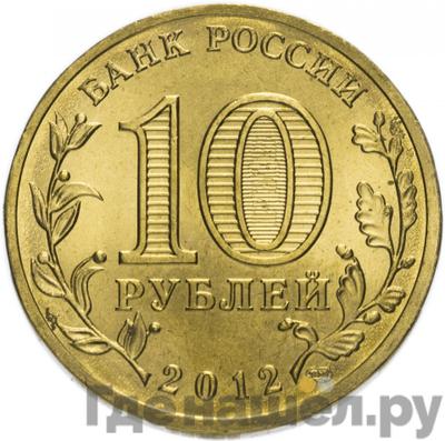 Реверс 10 рублей 2012 года СПМД Города воинской славы Полярный