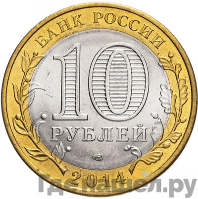 Реверс 10 рублей 2014 года СПМД Российская Федерация Саратовская область