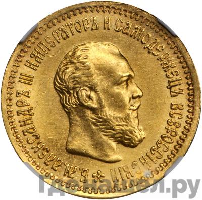 Аверс 5 рублей 1891 года АГ