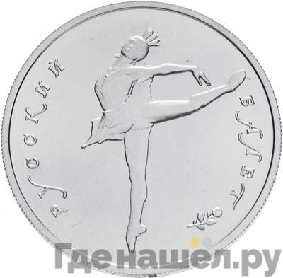 Аверс 5 рублей 1993 года ЛМД Русский балет