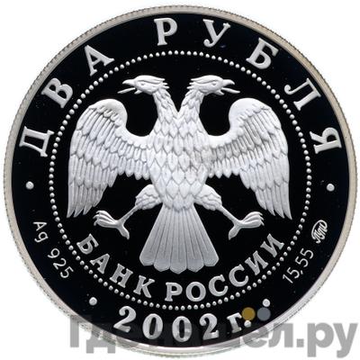 Реверс 2 рубля 2002 года ММД 100 лет со дня рождения Л.П. Орловой