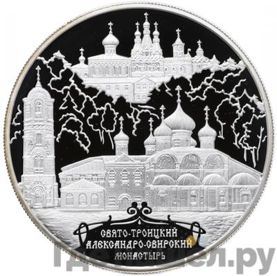 Аверс 25 рублей 2010 года ММД Свято-Троицкий Александро-Свирский монастырь