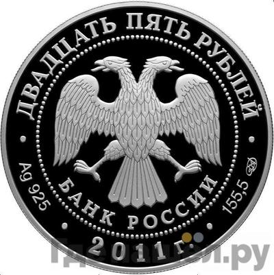 Реверс 25 рублей 2011 года СПМД Свято-Троицкий монастырь