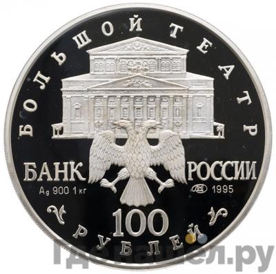 Реверс 100 рублей 1995 года ЛМД Серебро Спящая красавица Большой театр
