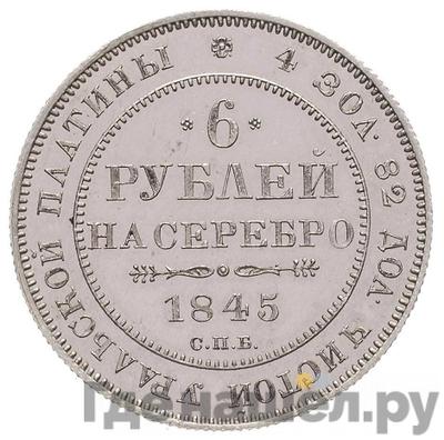 Аверс 6 рублей 1845 года СПБ