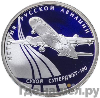 Аверс 1 рубль 2010 года СПМД История русской авиации Сухой Суперджет-100